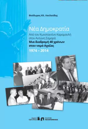 Νέα Δημοκρατία, Από τον Κωνσταντίνο Καραμανλή στον Αντώνη Σαμαρά, Μία διαδρομή 40 χρόνων στον νομό Αχαΐας, 1974-2014