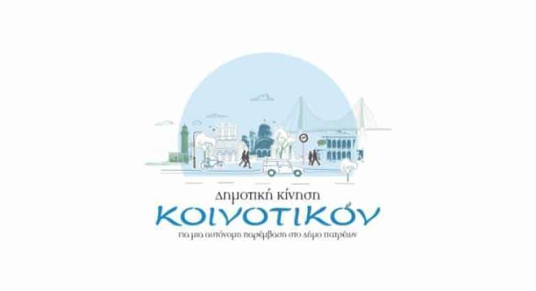 Το Κοινοτικό για την επιλογή του νέου καλλιτεχνικού διευθυντή στο ΔΗΠΕΘΕ Κοινοτικό