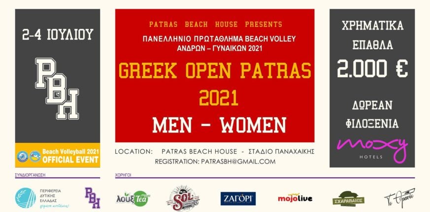 Ετοιμασίες για το «Greek Open Patras 2021»
