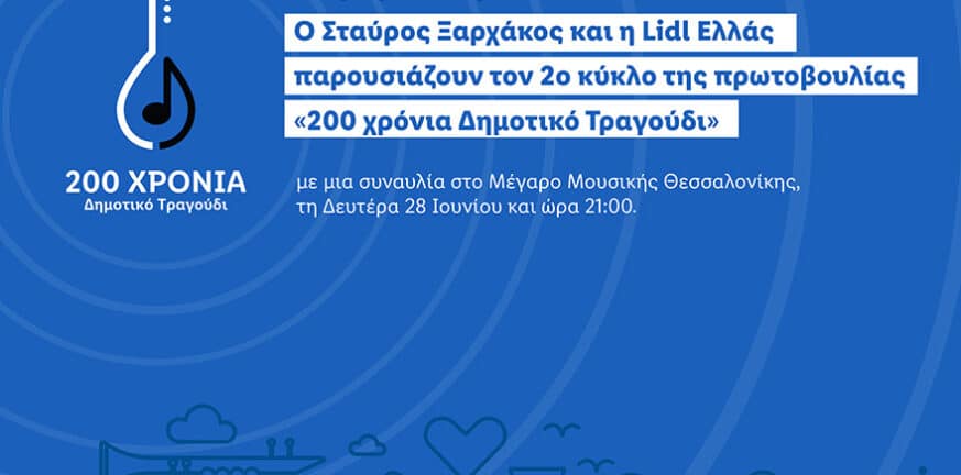 21 τραγούδια για το 1821: Ο Σταύρος Ξαρχάκος και η Lidl Ελλάς παρουσιάζουν τον 2ο κύκλο της πρωτοβουλίας «200 χρόνια Δημοτικό Τραγούδι» Lidl Ελλάς
