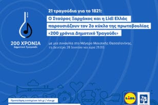 21 τραγούδια για το 1821: Ο Σταύρος Ξαρχάκος και η Lidl Ελλάς παρουσιάζουν τον 2ο κύκλο της πρωτοβουλίας «200 χρόνια Δημοτικό Τραγούδι»