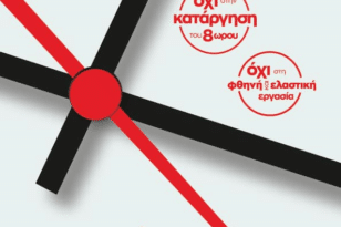 ΣΥΡΙΖΑ Αχαΐας: Λέμε όχι στον εργασιακό μεσαίωνα