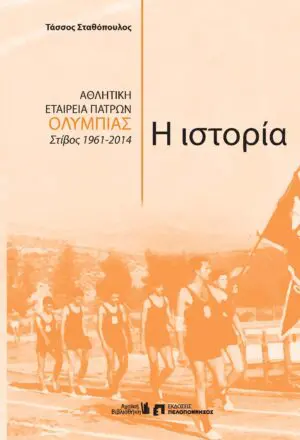 Αθλητική Εταιρεία Πατρών Ολυμπιάς, Στίβος 1961-2014, Η ιστορία