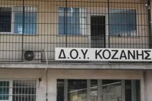 ΔΟΥ ΚΟΖΑΝΗΣ