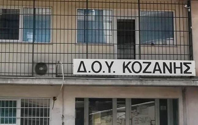 ΔΟΥ ΚΟΖΑΝΗΣ