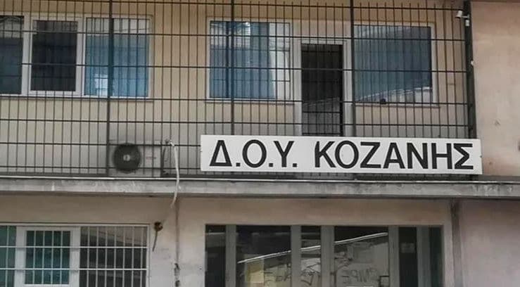 ΔΟΥ ΚΟΖΑΝΗΣ