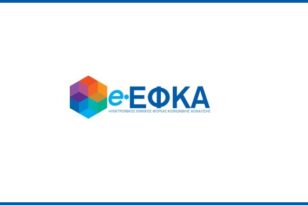 e-ΕΦΚΑ: «Βγαίνει εκτός» η πλατφόρμα για μερικές ώρες στις 2 και 3 Αυγούστου
