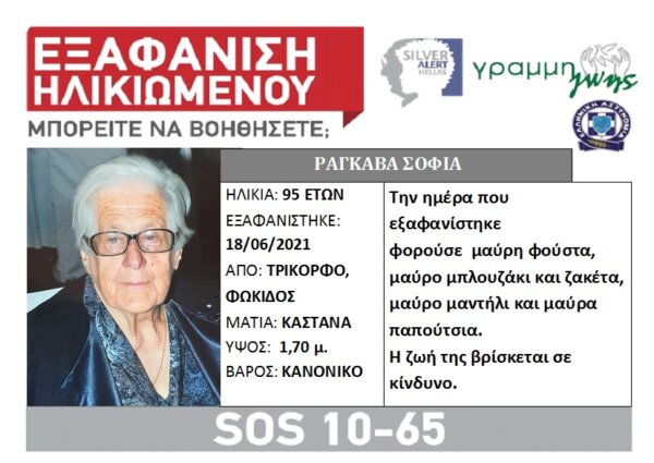 Τρίκορφο: Κορυφώνεται η αγωνία για την αγνοούμενη 95χρονη