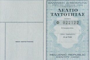 Αστυνομική ταυτότητα: Δήλωση απώλειας με ένα κλικ μέσω του gov.gr