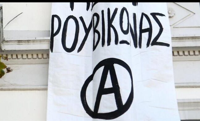 Ρουβίκωνας: Ομάδες περιφρούρησης λαϊκών κινητοποιήσεων θα κόψουν όποιο χέρι απλωθεί