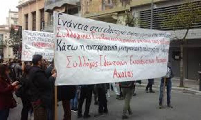 Αχαΐα: Οι ιδιωτικοί εκπαιδευτικοί λειτουργοί για την αυριανή απεργία