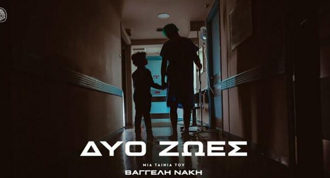 Ενα φιλμ για τα 25 χρόνια του «Χαμόγελου του Παιδιού»