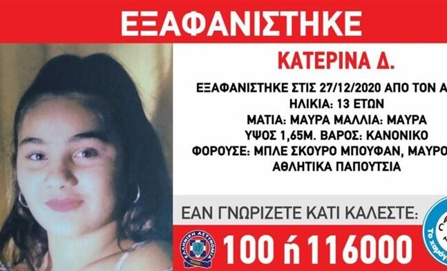 Βρέθηκε η 13χρονη Κατερίνα ύστερα από 10 ημέρες