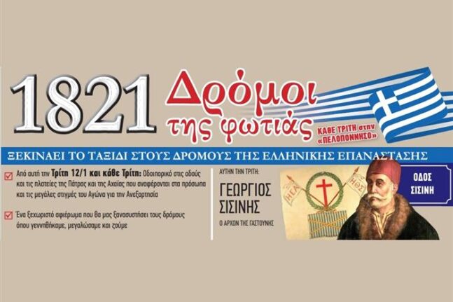 1821: Δρόμοι της Φωτιάς - Το ταξίδι στους δρόμους της Ελληνικής Επανάστασης ξεκινάει...