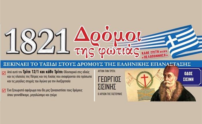 1821: Δρόμοι της Φωτιάς - Το ταξίδι στους δρόμους της Ελληνικής Επανάστασης ξεκινάει...