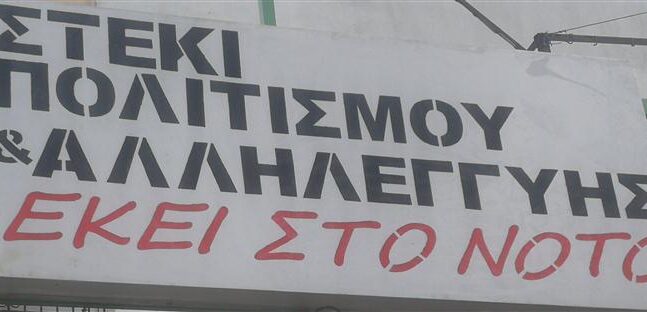 Πάτρα: Στήριξη σε 58 οικογένειες τις γιορτές από το Στέκι Αλληλεγγύης και Πολιτισμού Πάτρας