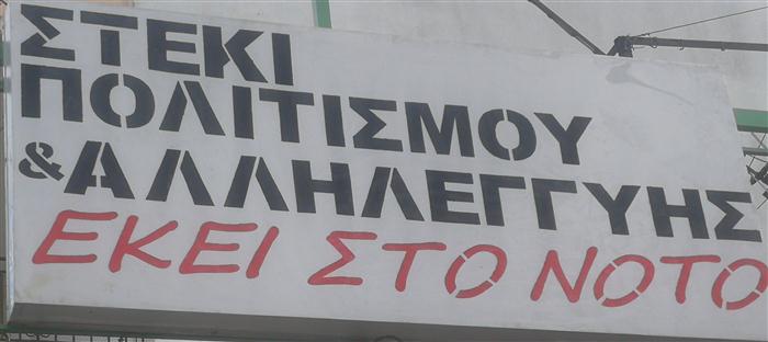 Πάτρα: Στήριξη σε 58 οικογένειες τις γιορτές από το Στέκι Αλληλεγγύης και Πολιτισμού Πάτρας