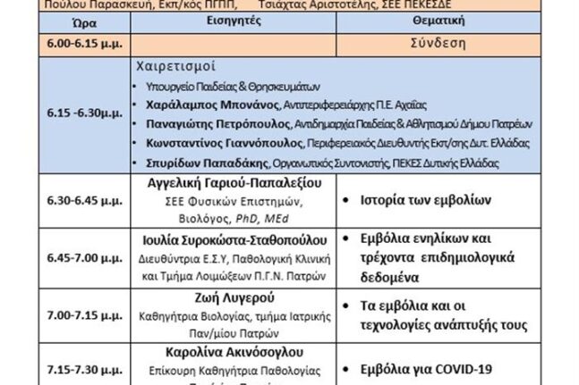 Διαδικτυακή Hμερίδα «ΕΜΒΟΛΙΑ: Ακούμε & Ρωτάμε τους Ειδικούς»
