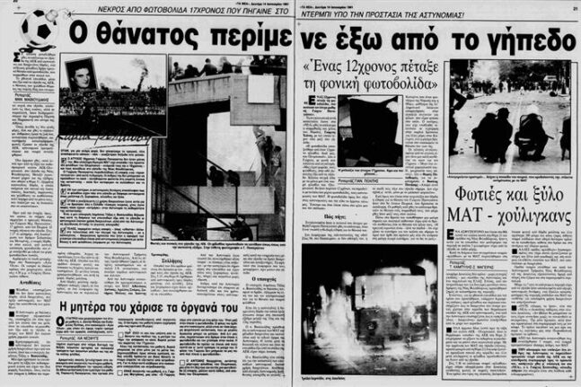 30 χρόνια από το ματωμένο ντέρμπι ΑΕΚ - Ολυμπιακός