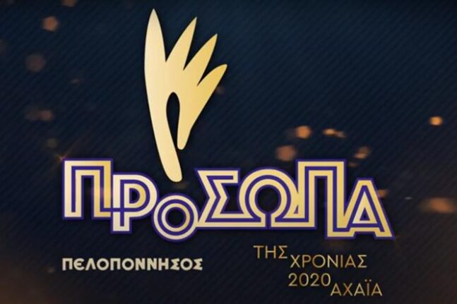 Πρόσωπα της Χρονιάς 2020: Την Κυριακή η διαδικτυακή εκδήλωση