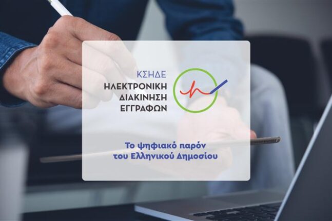 Διαδικτυακές ενημερωτικές ημερίδες για Κεντρικό Σύστημα Ηλεκτρονικής Διακίνησης Εγγράφων