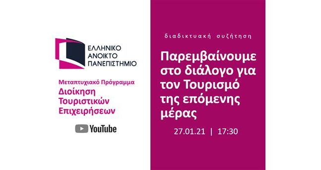 “Παρεμβαίνουμε στο διάλογο για τον τουρισμό της επόμενης ημέρας”