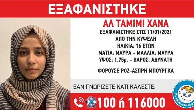 Συναγερμός στις αρχές: Εξαφάνιση 16χρονης από την Κυψέλη