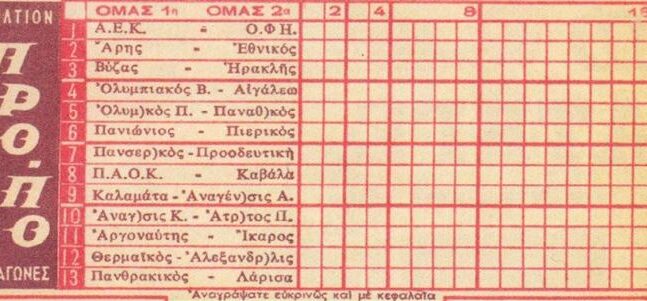 Οι αλλοιώσεις στο ΠΡΟ-ΠΟ του 1976 και στο Στοίχημα του 2021