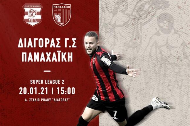Super League 2: Διαγόρας - Παναχαϊκή LIVE