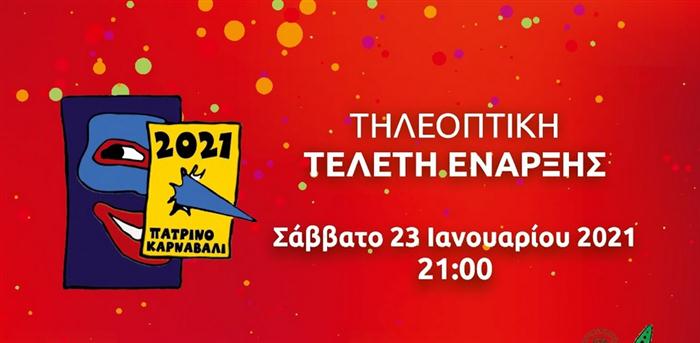 Δείτε την τελετή έναρξης του Πατρινού Καρναβαλιού 2021 - ΒΙΝΤΕΟ