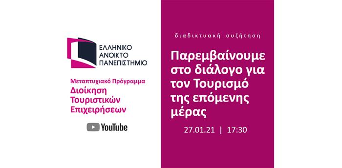 ΕΑΠ: “Παρεμβαίνουμε στο διάλογο για τον Τουρισμό της επόμενης ημέρας”