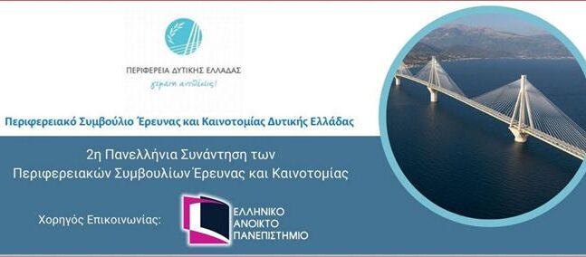 2η Πανελλήνια συνάντηση των Περιφερειακών Συμβουλίων Έρευνας & Καινοτομίας