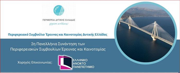 2η Πανελλήνια συνάντηση των Περιφερειακών Συμβουλίων Έρευνας & Καινοτομίας