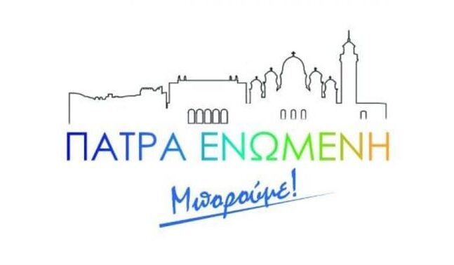 Πάτρα Ενωμένη: Στον 21ο αιώνα η Δημοτική Αρχή ζει ακόμη στον κόσμο της
