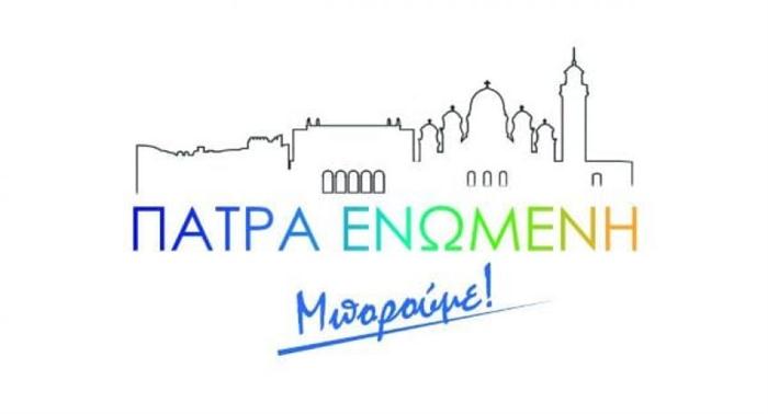 Πάτρα Ενωμένη: Στον 21ο αιώνα η Δημοτική Αρχή ζει ακόμη στον κόσμο της
