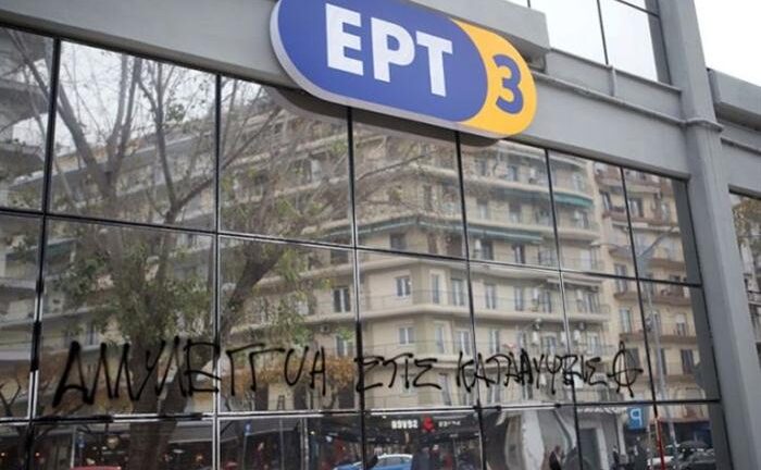 Διαμαρτυρία για τον Δ. Κουφοντίνα έξω από το κτίριο διοίκησης της ΕΡΤ3