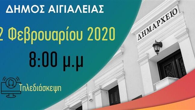 Μετάδοση της τακτικής συνεδρίασης του Δημοτικού Συμβουλίου Αιγιαλείας