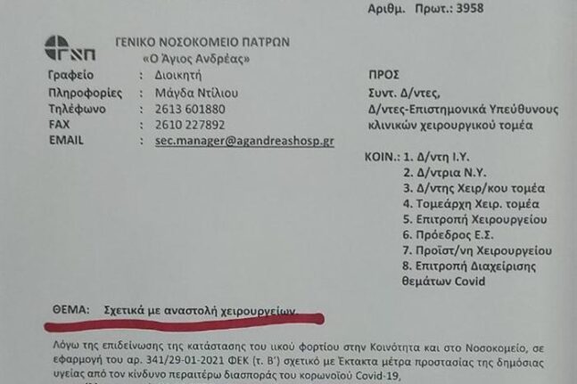 Πάτρα: Αναστολή χειρουργείων -Στήριξη της ΕΙΝΑ