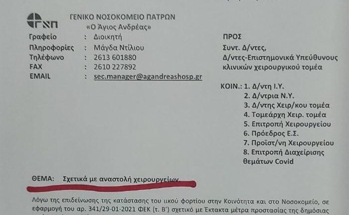 Πάτρα: Αναστολή χειρουργείων -Στήριξη της ΕΙΝΑ