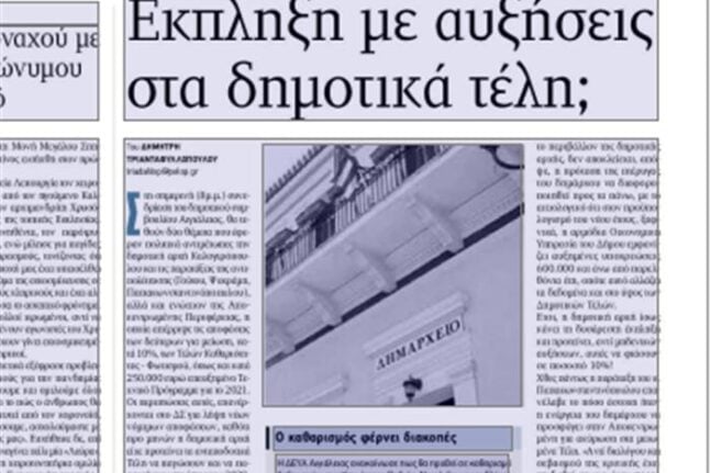Αίγιο: Αύξηση...ξαφνικά των δημοτικών τελών εν καιρώ κρίσης!