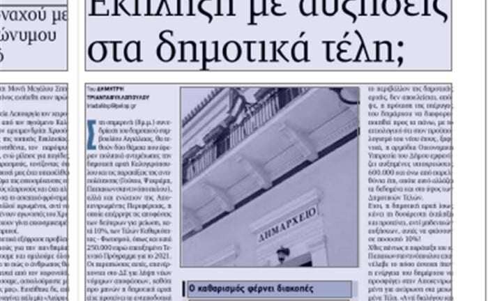 Αίγιο: Αύξηση...ξαφνικά των δημοτικών τελών εν καιρώ κρίσης!