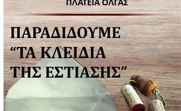 Πάτρα: «Τα κλειδιά της Εστίασης» - Σήμερα η κινητοποίηση