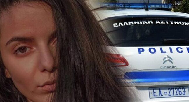 Νεότερα για την εξαφάνιση της 19χρονης Αρτεμις