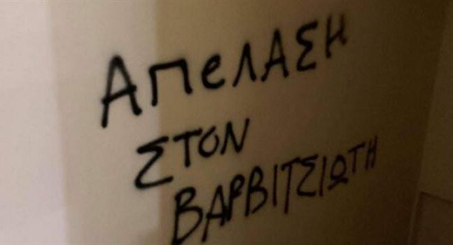 Επίθεση αντιεξουσιαστών στο γραφείο του Μιλτιάδη Βαρβιτσιώτη