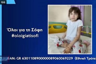 Ολοι μαζί μπορούμε να σώσουμε την 7χρονη Σόφη-Κόρη παλαιού παίκτη της Παναχαϊκής,του Παναθηναϊκού και του ΠΑΟΚ