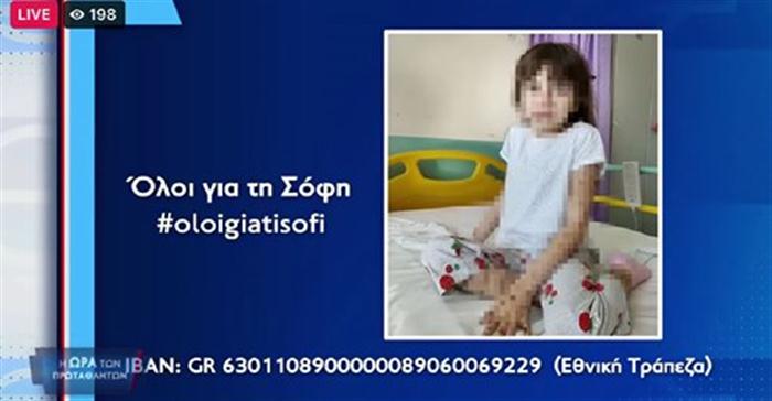 Ολοι μαζί μπορούμε να σώσουμε την 7χρονη Σόφη-Κόρη παλαιού παίκτη της Παναχαϊκής,του Παναθηναϊκού και του ΠΑΟΚ