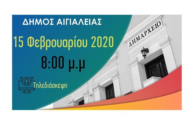 Ζωντανή μετάδοση της τακτικής συνεδρίασης του Δημοτικού Συμβουλίου Αιγιαλείας