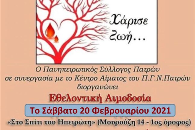 Πάτρα: Κάλεσμα του Πανηπειρωτικού Συλλόγου για αιμοδοσία