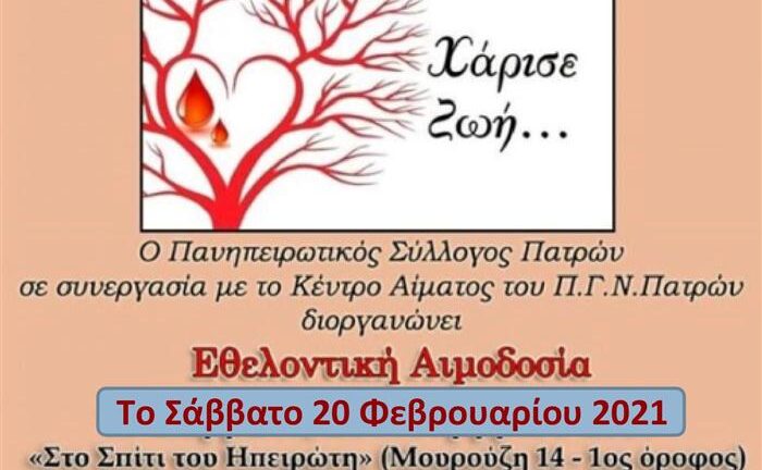 Πάτρα: Κάλεσμα του Πανηπειρωτικού Συλλόγου για αιμοδοσία