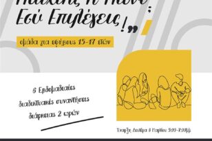 Αχαΐα - «Καλλίπολις»: Ξεκινούν έξι συναντήσεις για εφήβους